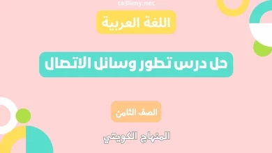 حل درس تطور وسائل الاتصال للصف الثامن الكويت